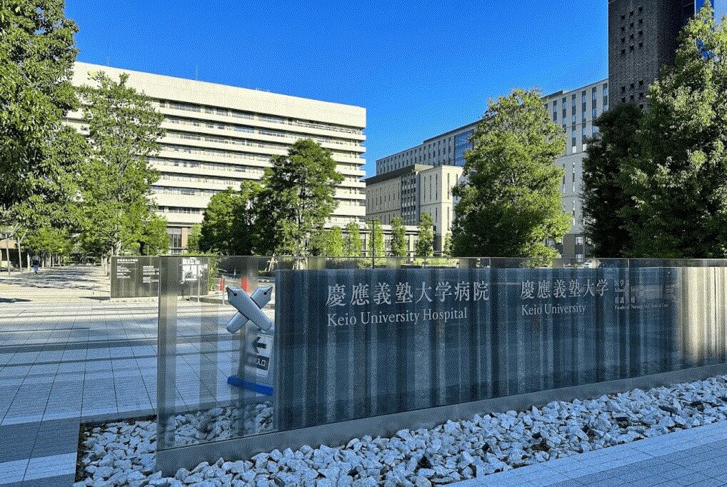 庆应大学医院