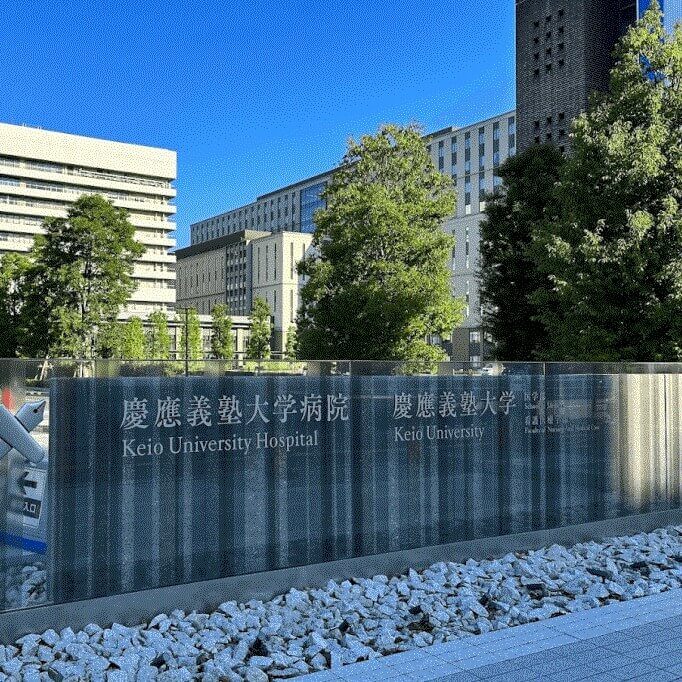 庆应大学医院